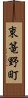 東篭野町 Scroll