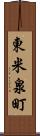 東米泉町 Scroll