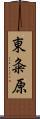 東粂原 Scroll