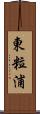 東粒浦 Scroll