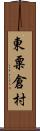 東粟倉村 Scroll