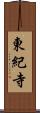 東紀寺 Scroll