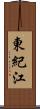 東紀江 Scroll