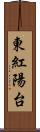 東紅陽台 Scroll