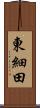 東細田 Scroll