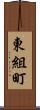 東組町 Scroll