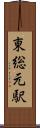 東総元駅 Scroll
