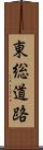 東総道路 Scroll