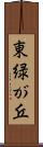 東緑が丘 Scroll