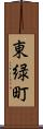 東緑町 Scroll