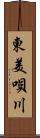 東美唄川 Scroll