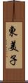 東美子 Scroll
