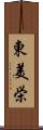 東美栄 Scroll