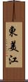 東美江 Scroll