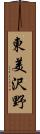東美沢野 Scroll