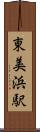 東美浜駅 Scroll