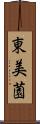 東美薗 Scroll