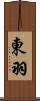 東羽 Scroll