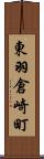 東羽倉崎町 Scroll