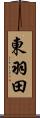 東羽田 Scroll