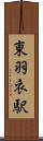東羽衣駅 Scroll