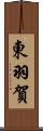 東羽賀 Scroll