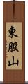 東股山 Scroll