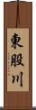 東股川 Scroll