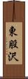東股沢 Scroll