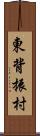 東背振村 Scroll