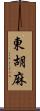 東胡麻 Scroll