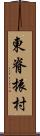 東脊振村 Scroll