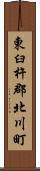 東臼杵郡北川町 Scroll