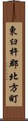 東臼杵郡北方町 Scroll