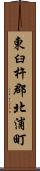 東臼杵郡北浦町 Scroll