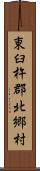 東臼杵郡北郷村 Scroll