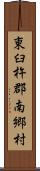 東臼杵郡南郷村 Scroll