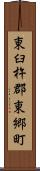 東臼杵郡東郷町 Scroll