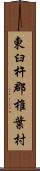 東臼杵郡椎葉村 Scroll