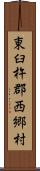 東臼杵郡西郷村 Scroll