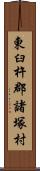 東臼杵郡諸塚村 Scroll