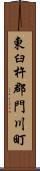 東臼杵郡門川町 Scroll