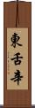 東舌辛 Scroll