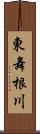 東舞根川 Scroll