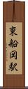 東船岡駅 Scroll