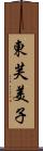 東芙美子 Scroll