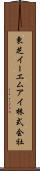 東芝イーエムアイ株式会社 Scroll