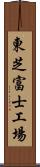 東芝富士工場 Scroll