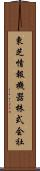 東芝情報機器株式会社 Scroll