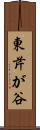 東芹が谷 Scroll